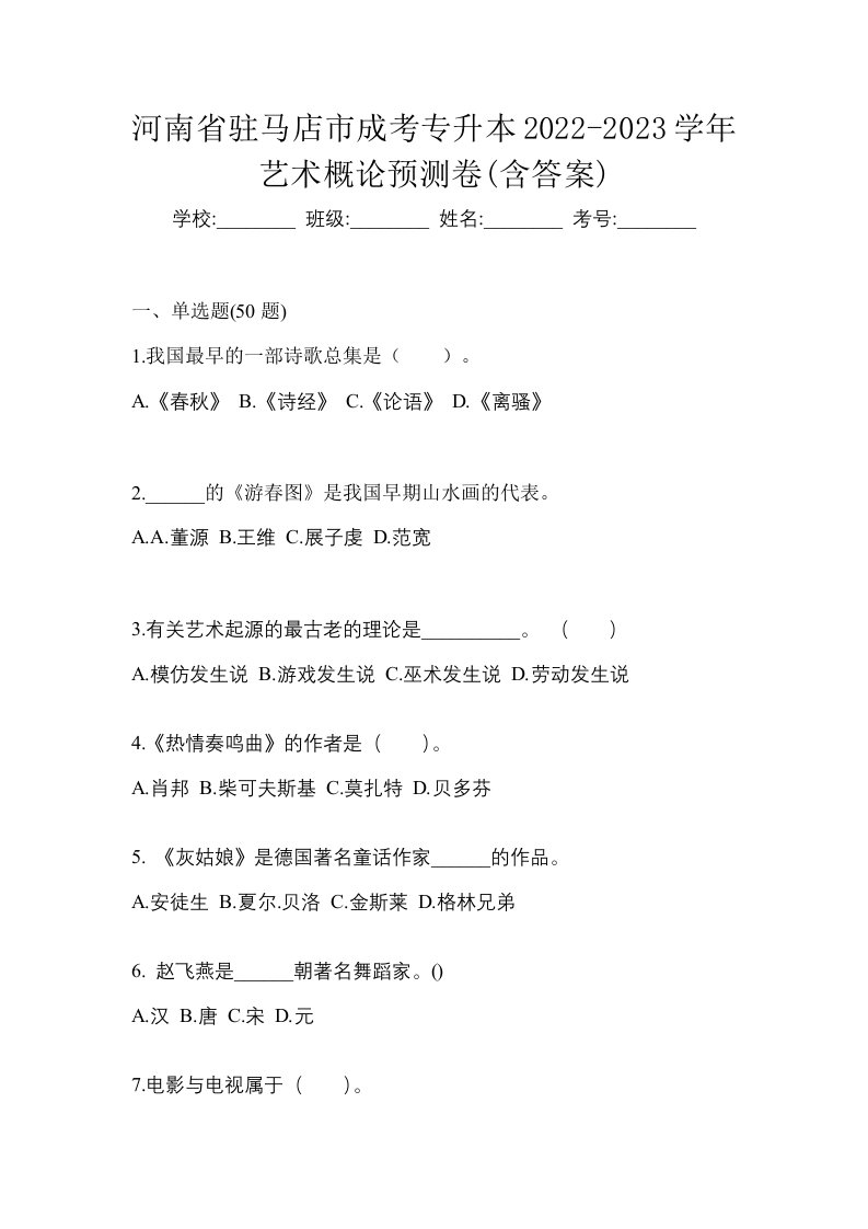 河南省驻马店市成考专升本2022-2023学年艺术概论预测卷含答案