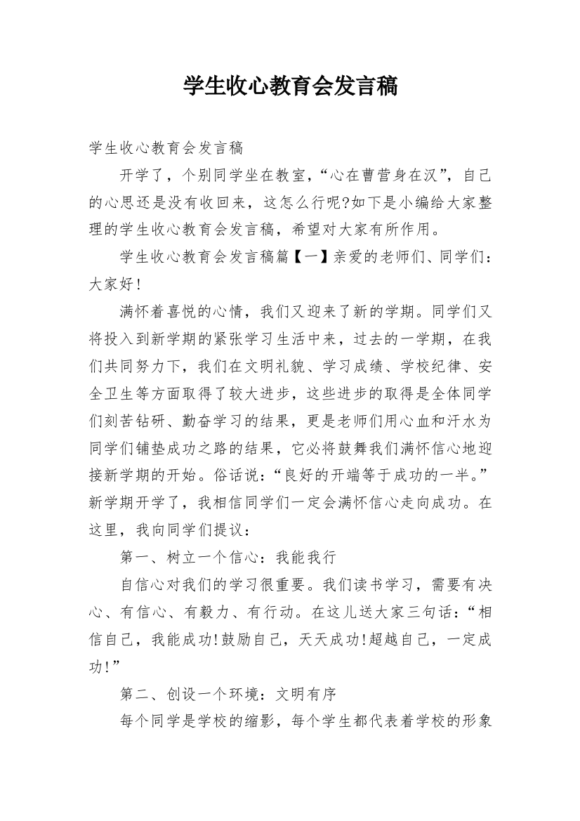 学生收心教育会发言稿