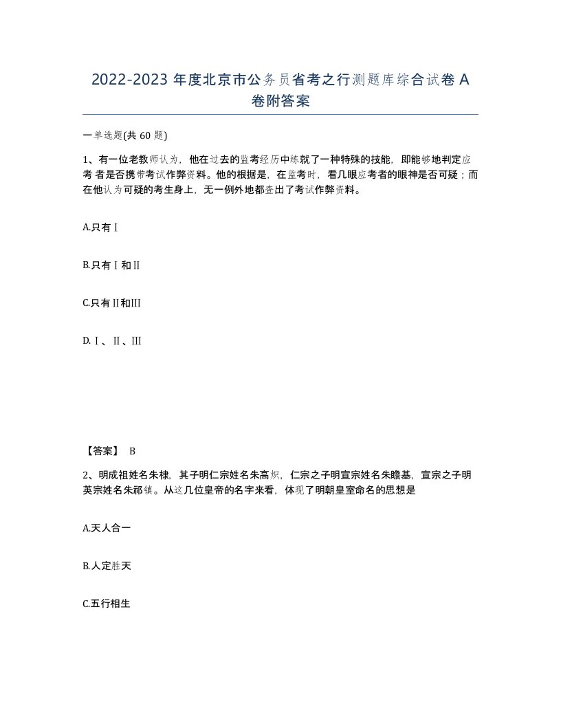 2022-2023年度北京市公务员省考之行测题库综合试卷A卷附答案