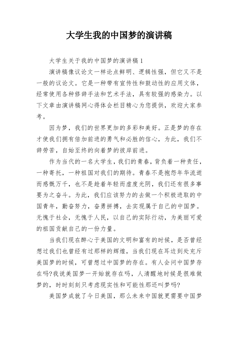 大学生我的中国梦的演讲稿