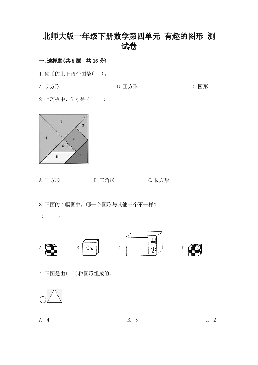 北师大版一年级下册数学第四单元