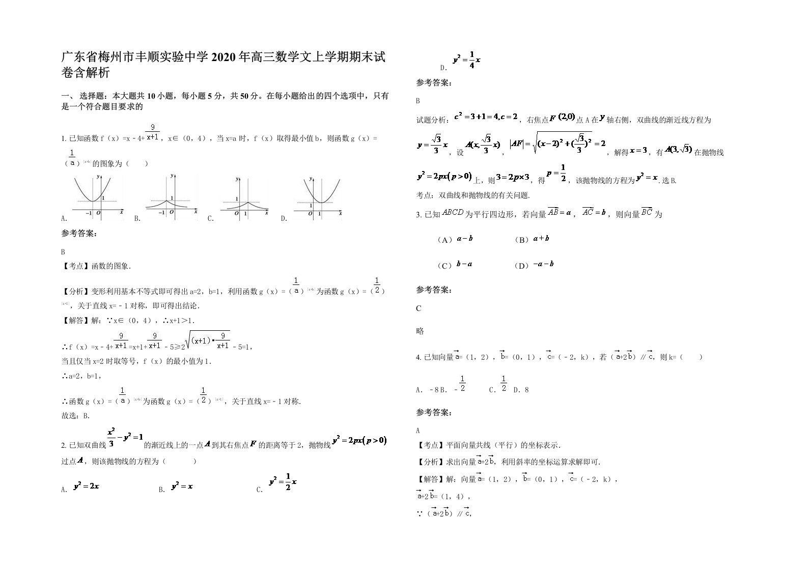 广东省梅州市丰顺实验中学2020年高三数学文上学期期末试卷含解析