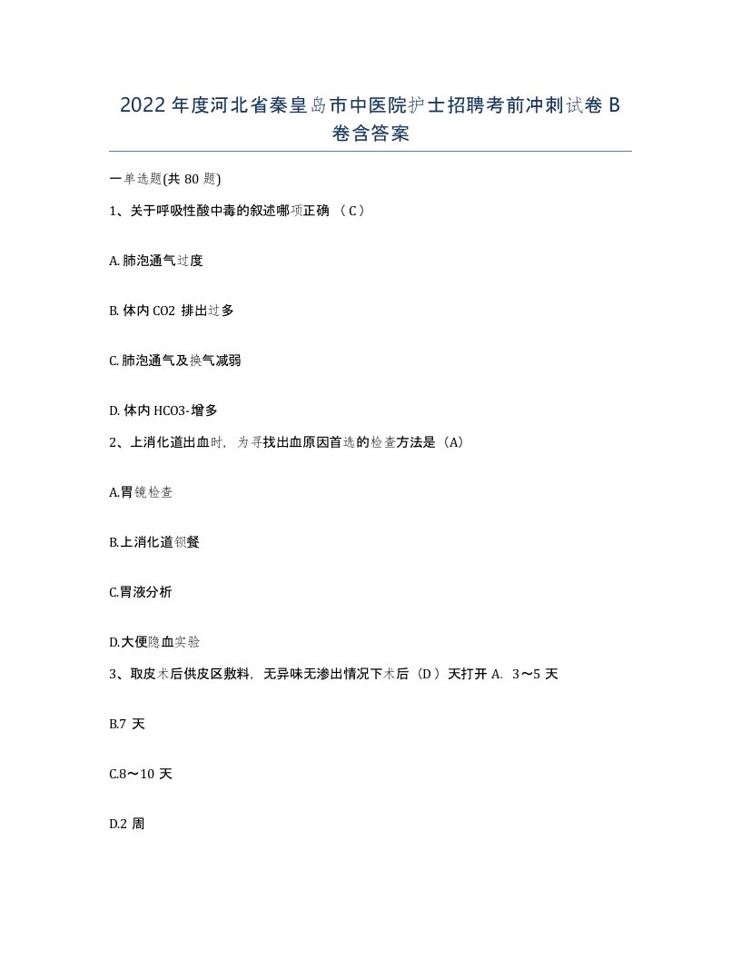 2022年度河北省秦皇岛市中医院护士招聘考前冲刺试卷B卷含答案