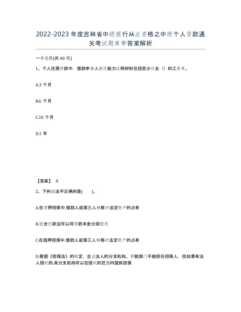 2022-2023年度吉林省中级银行从业资格之中级个人贷款通关考试题库带答案解析