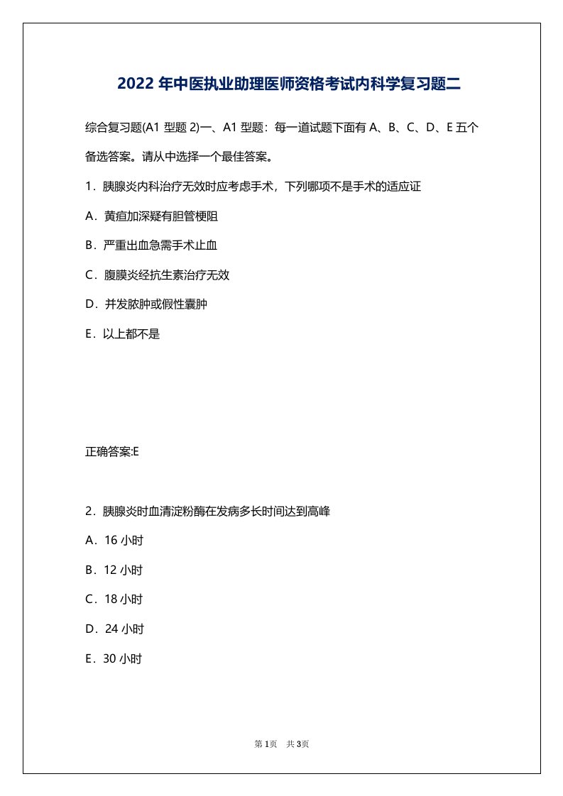 2022年中医执业助理医师资格考试内科学复习题二