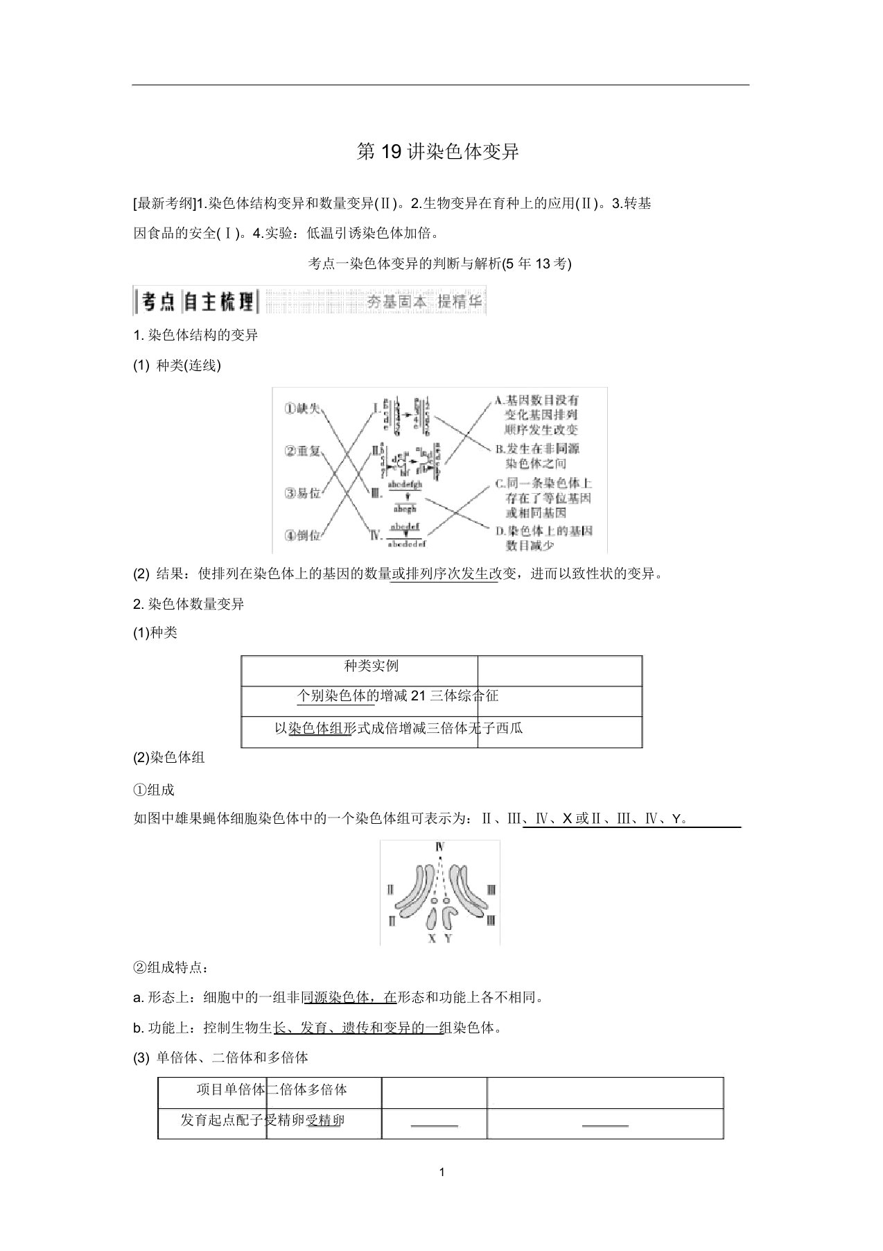 高考生物一轮复习第八单元第19讲染色体变异教案中图版必修2