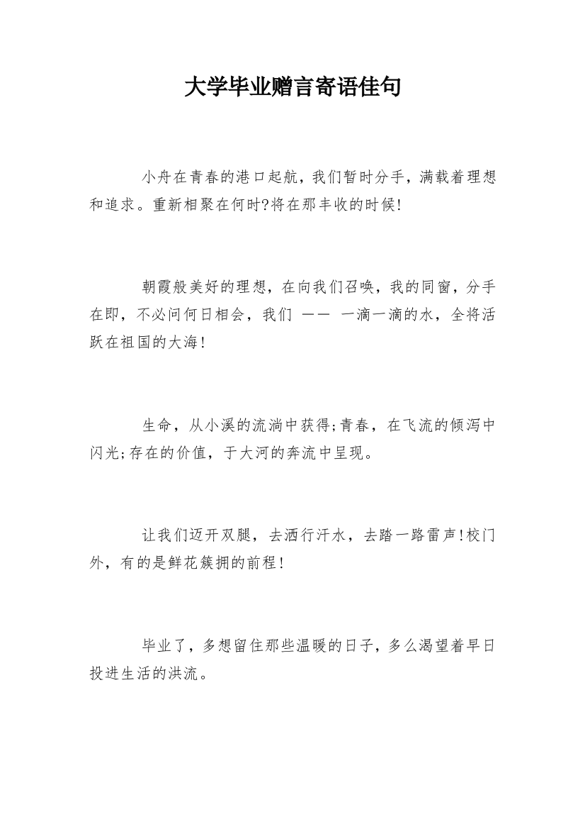 大学毕业赠言寄语佳句