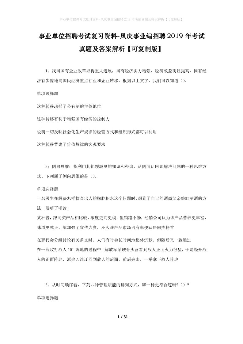 事业单位招聘考试复习资料-凤庆事业编招聘2019年考试真题及答案解析可复制版