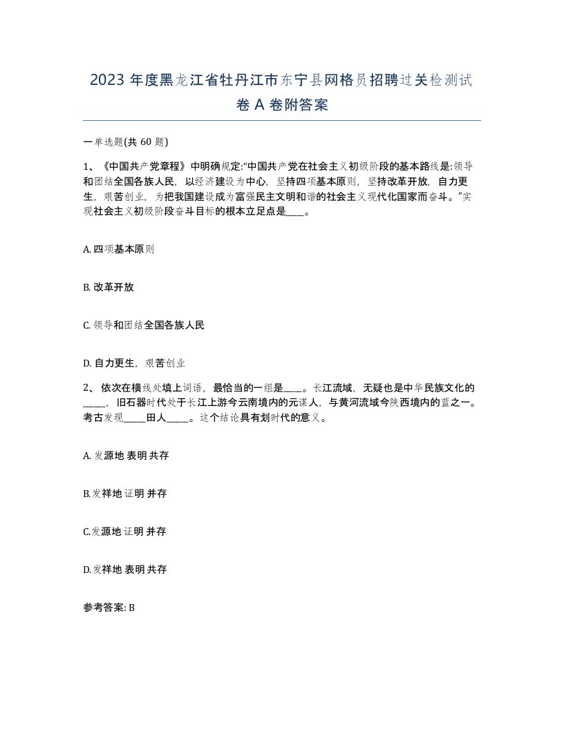 2023年度黑龙江省牡丹江市东宁县网格员招聘过关检测试卷A卷附答案