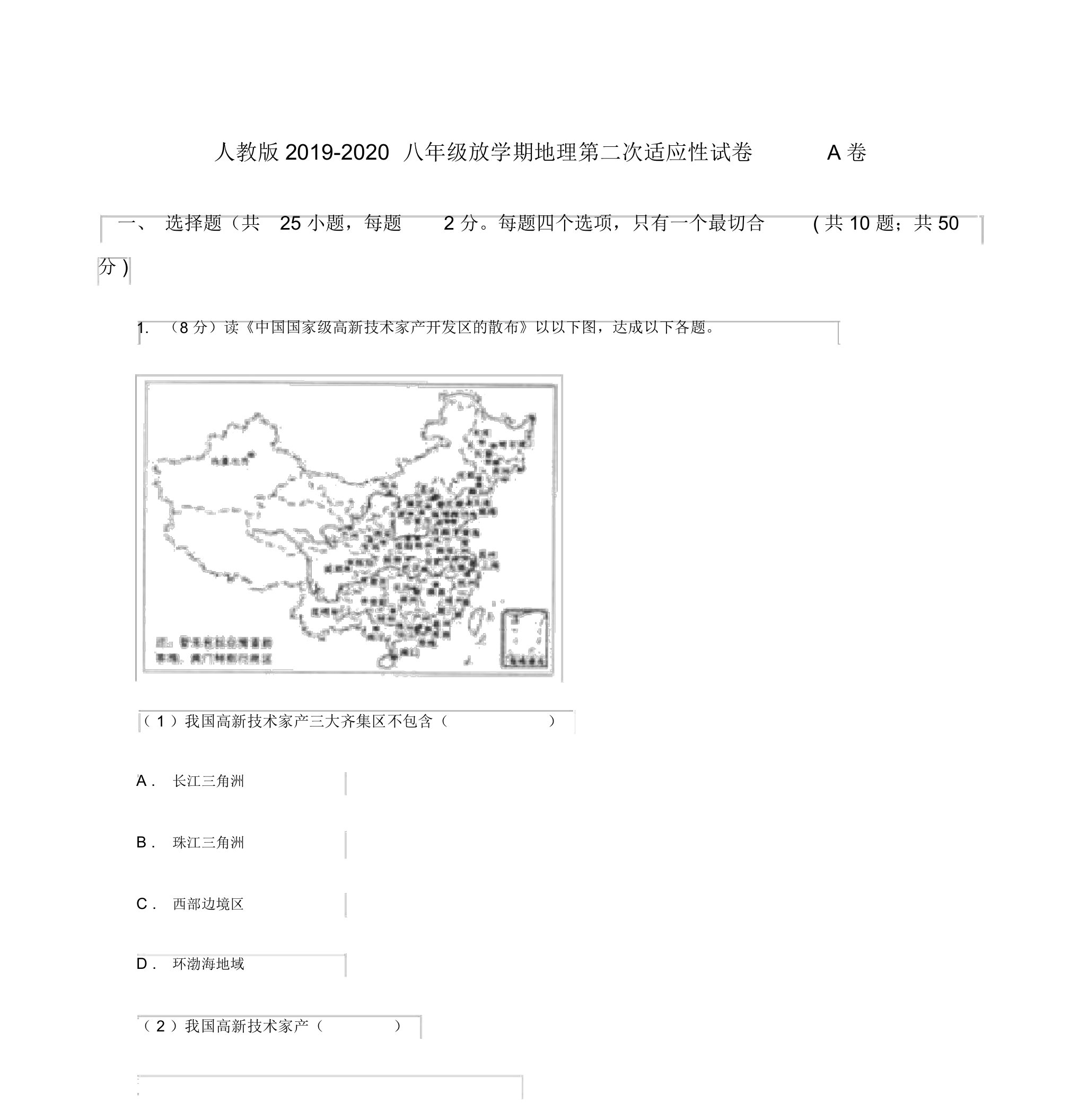 人教版2019-2020八年级下学期地理第二次适应性试卷A卷