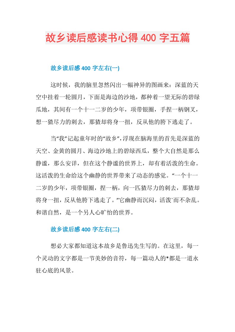 故乡读后感读书心得400字五篇