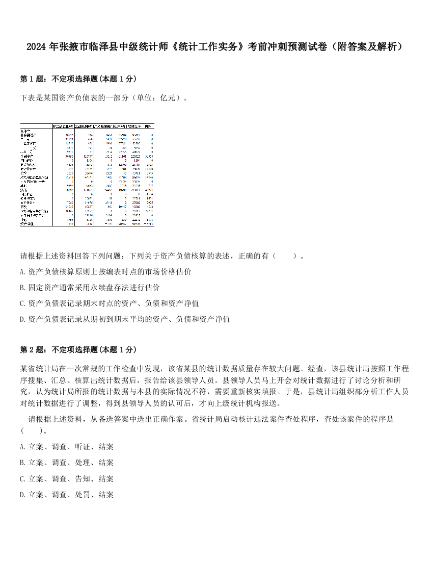 2024年张掖市临泽县中级统计师《统计工作实务》考前冲刺预测试卷（附答案及解析）