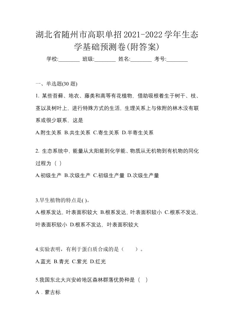 湖北省随州市高职单招2021-2022学年生态学基础预测卷附答案