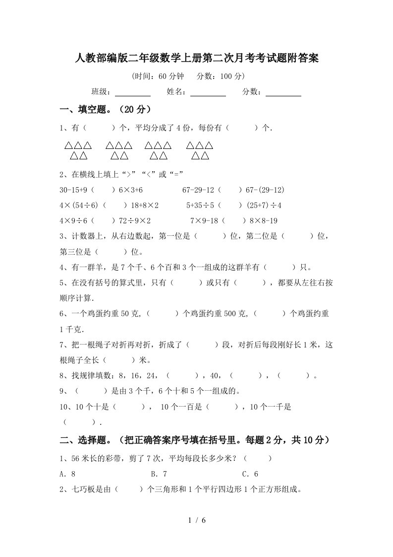 人教部编版二年级数学上册第二次月考考试题附答案