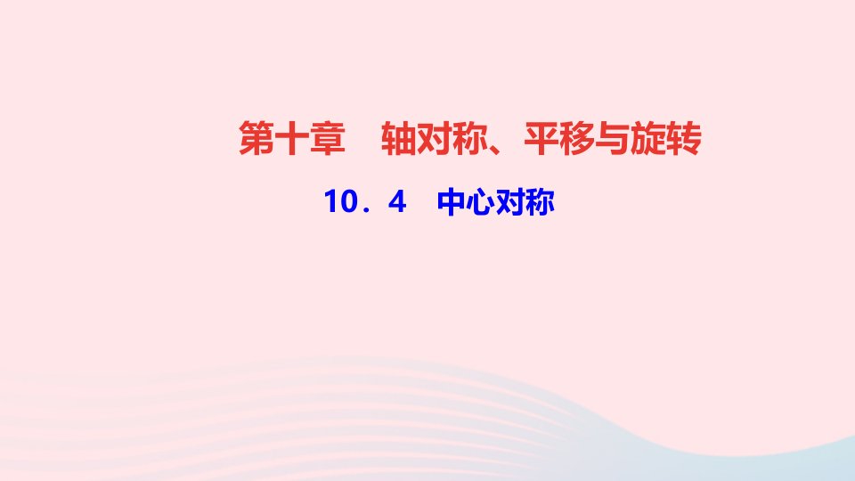 七年级数学下册第十章轴对称平移与旋转10.4中心对称作业课件新版华东师大版