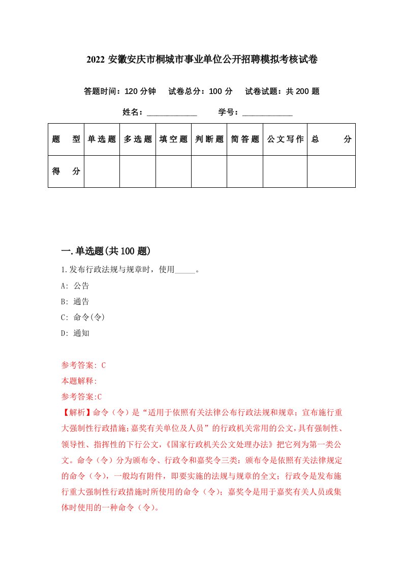 2022安徽安庆市桐城市事业单位公开招聘模拟考核试卷5