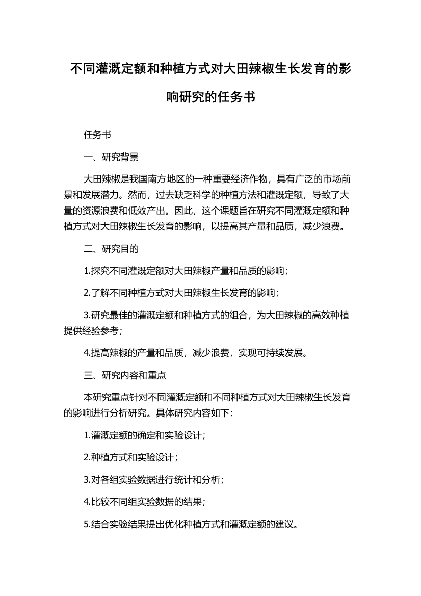 不同灌溉定额和种植方式对大田辣椒生长发育的影响研究的任务书