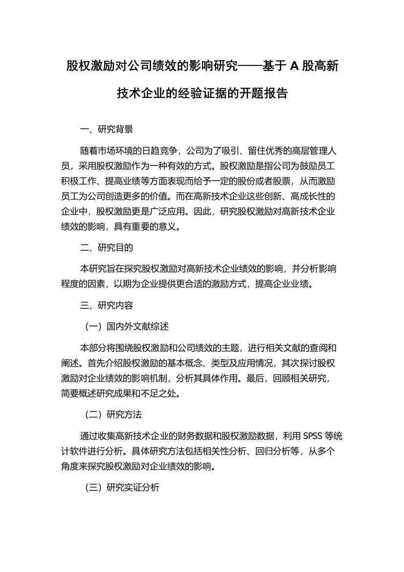 股权激励对公司绩效的影响研究——基于A股高新技术企业的经验证据的开题报告