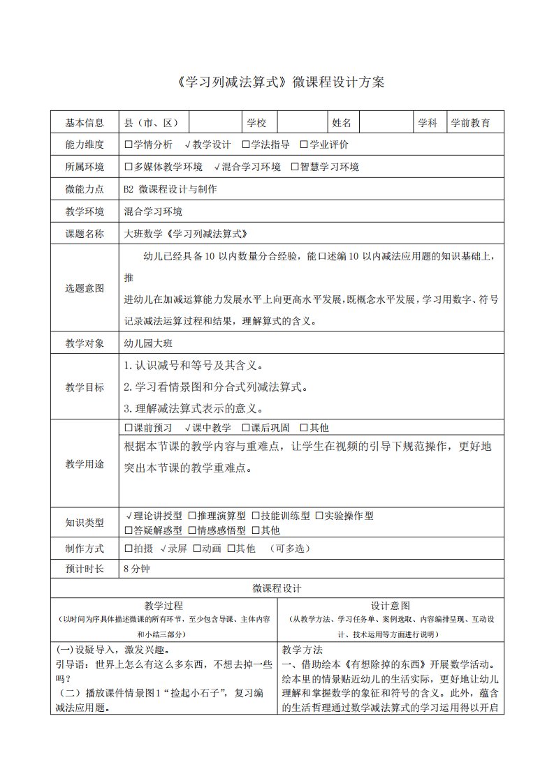 B2大班数学《学习列减法算式》微课程设计与制作设计方案