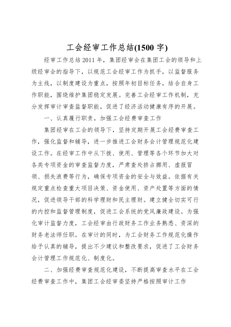 2022工会经审工作总结(1500字)