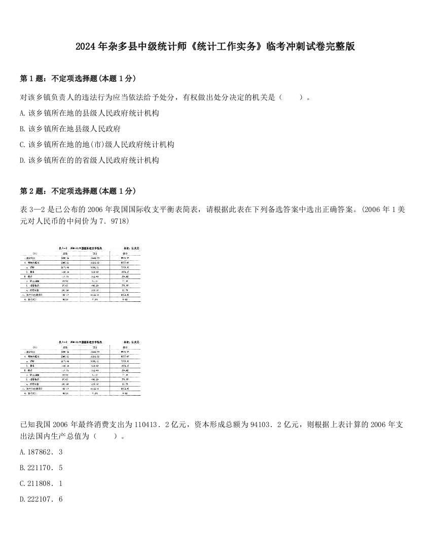 2024年杂多县中级统计师《统计工作实务》临考冲刺试卷完整版