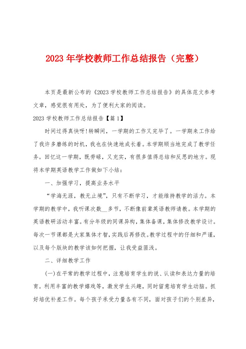 2023年学校教师工作总结报告