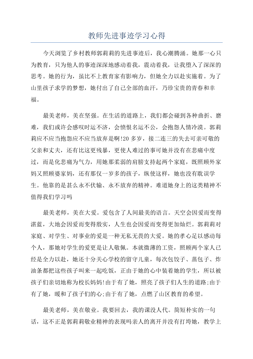 教师先进事迹学习心得