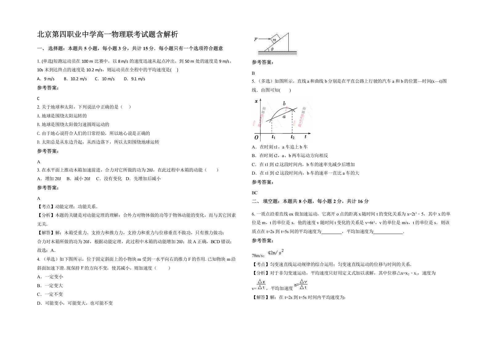 北京第四职业中学高一物理联考试题含解析