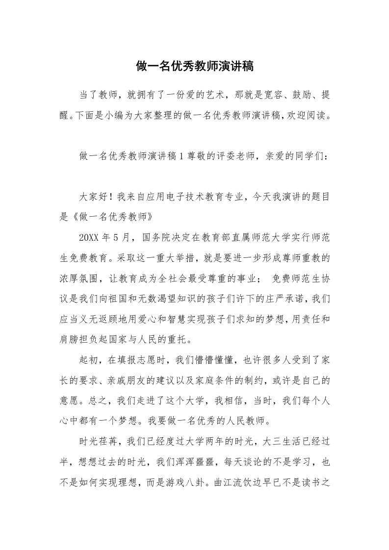 做一名优秀教师演讲稿