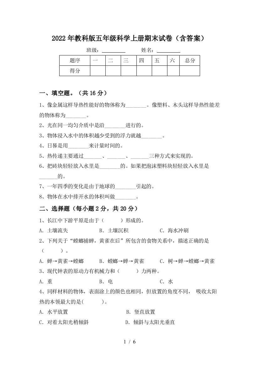 2022年教科版五年级科学上册期末试卷(含答案)