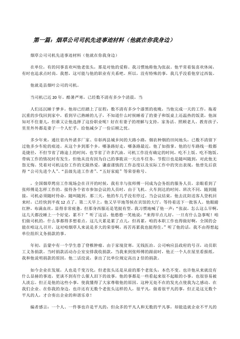 烟草公司司机先进事迹材料（他就在你我身边）[修改版]