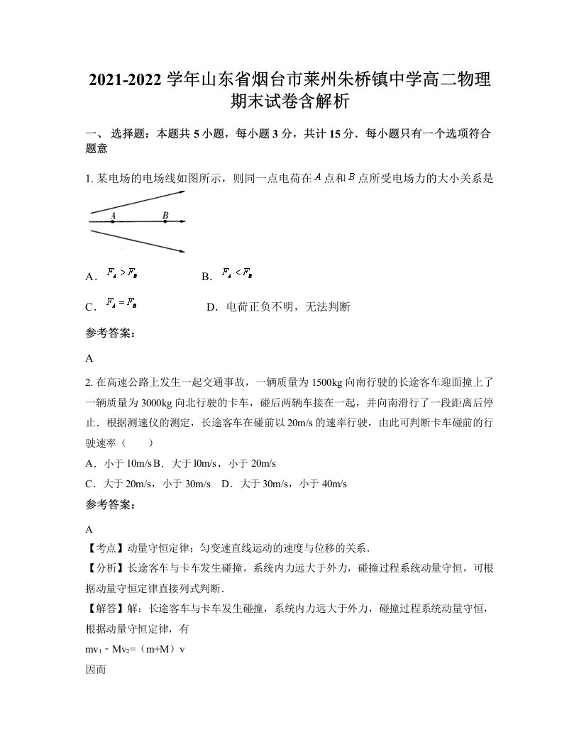 2021-2022学年山东省烟台市莱州朱桥镇中学高二物理期末试卷含解析