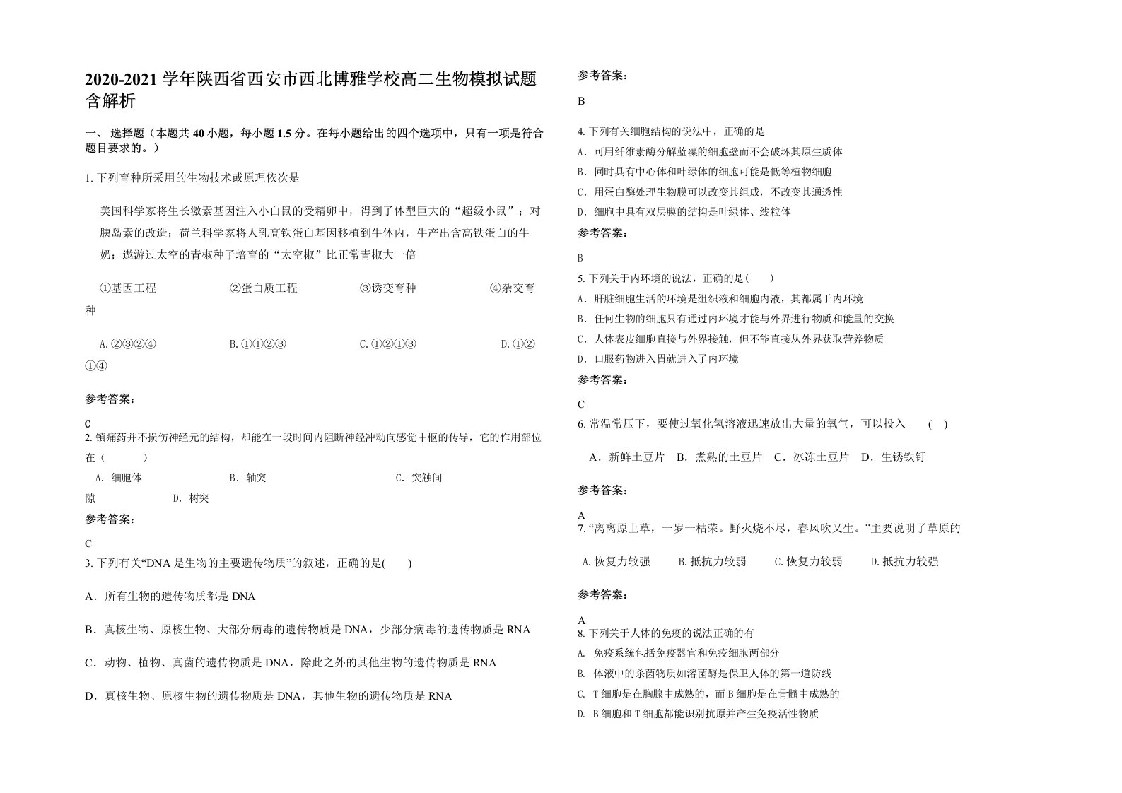 2020-2021学年陕西省西安市西北博雅学校高二生物模拟试题含解析