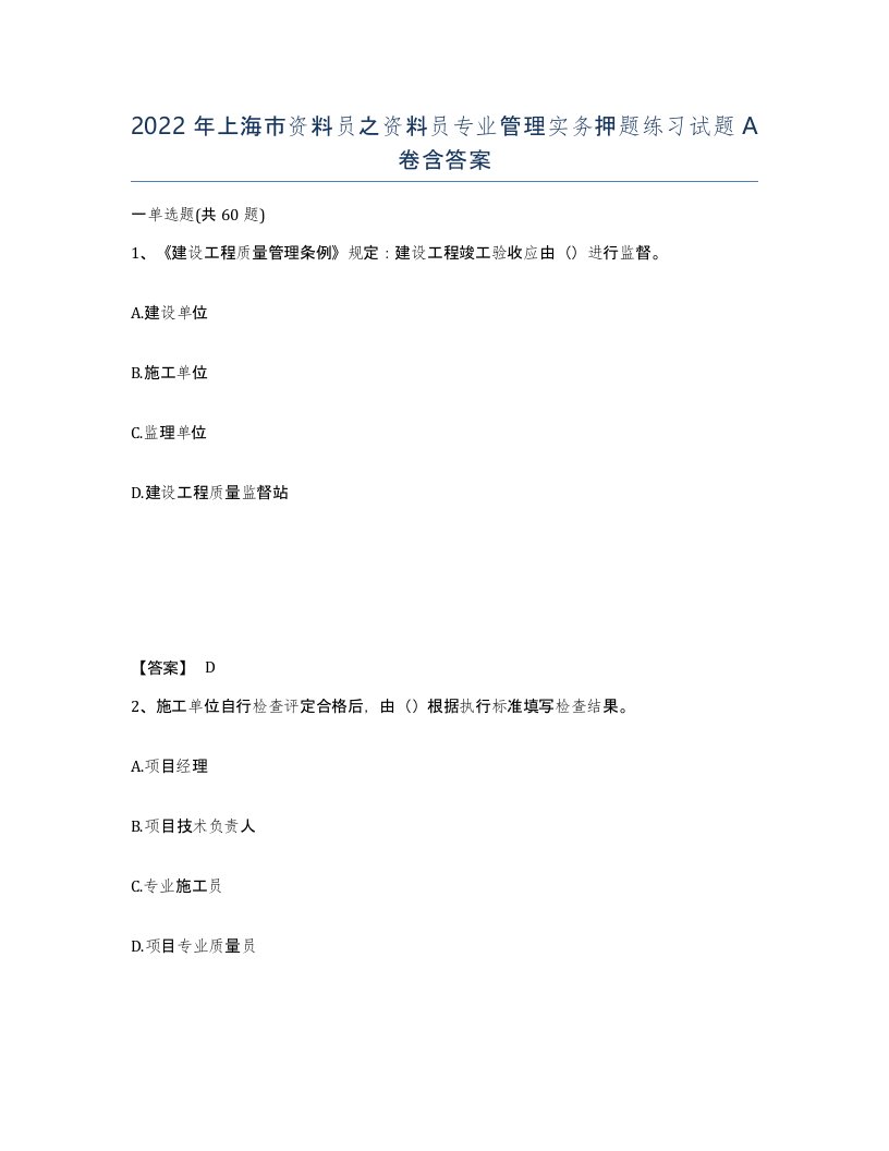 2022年上海市资料员之资料员专业管理实务押题练习试题A卷含答案