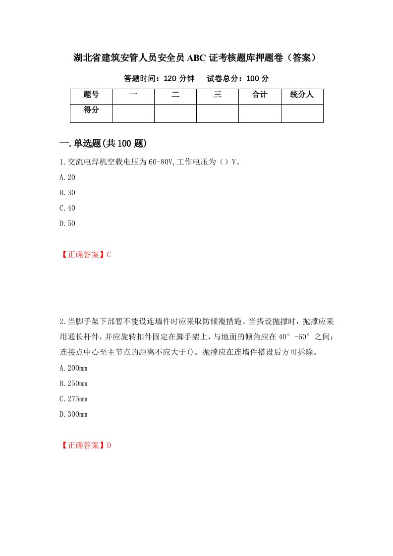 湖北省建筑安管人员安全员ABC证考核题库押题卷答案17