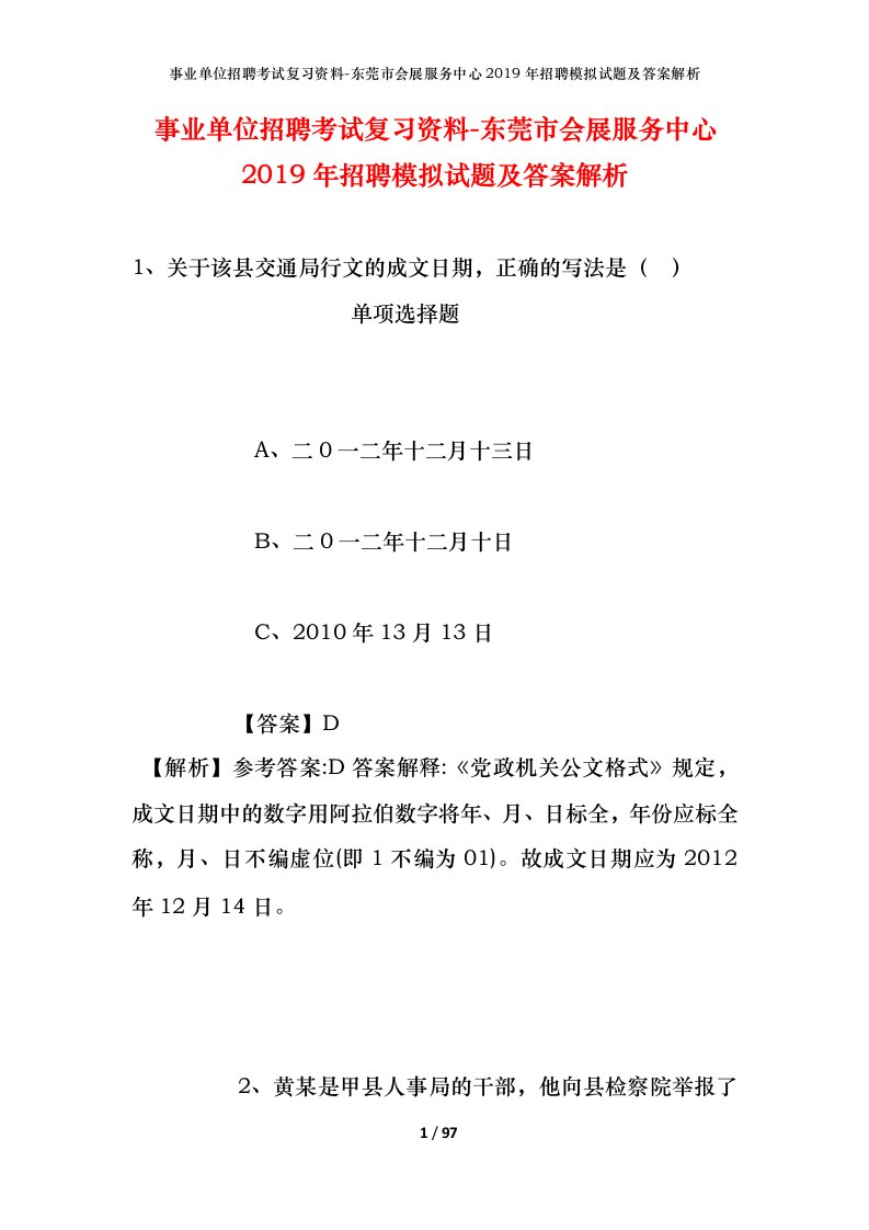 事业单位招聘考试复习资料-东莞市会展服务中心2019年招聘模拟试题及答案解析