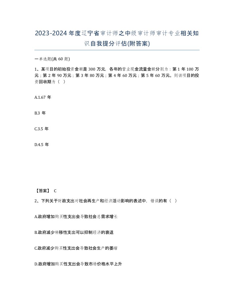 2023-2024年度辽宁省审计师之中级审计师审计专业相关知识自我提分评估附答案