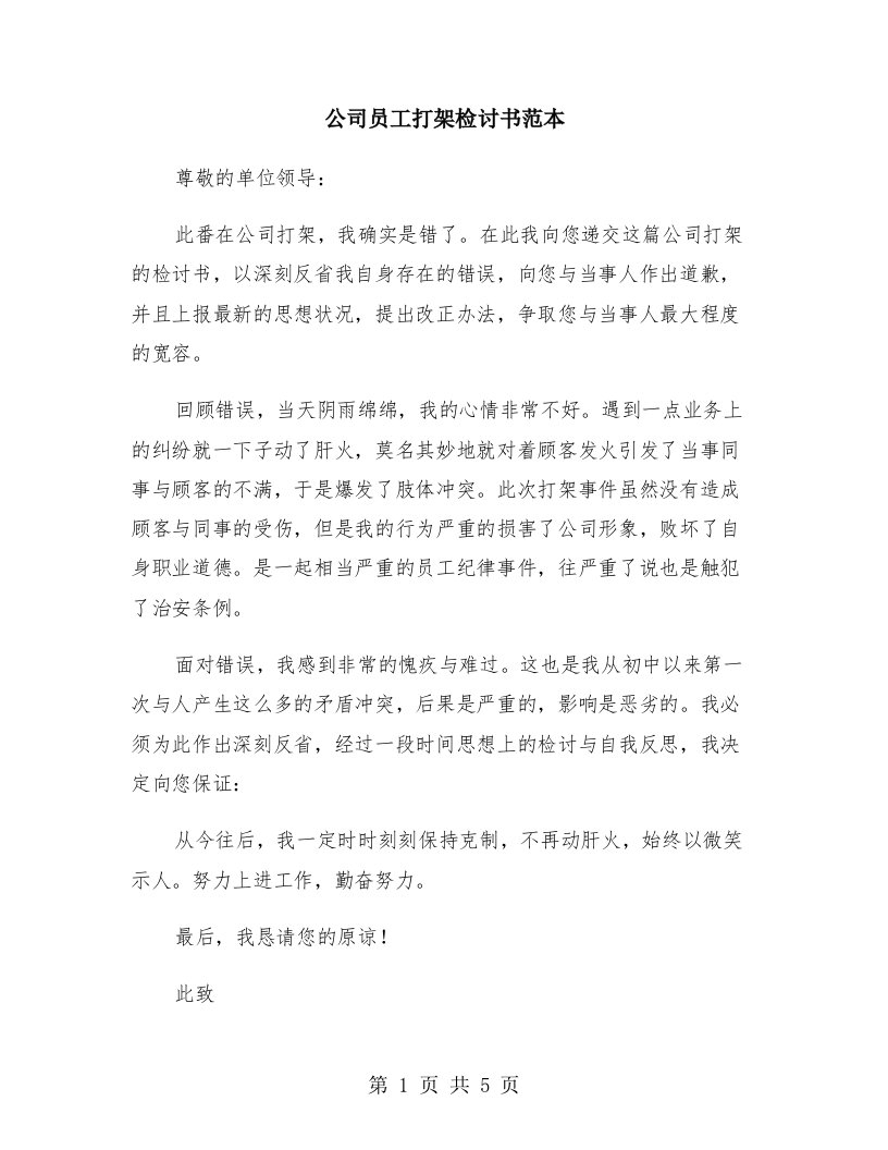 公司员工打架检讨书范本