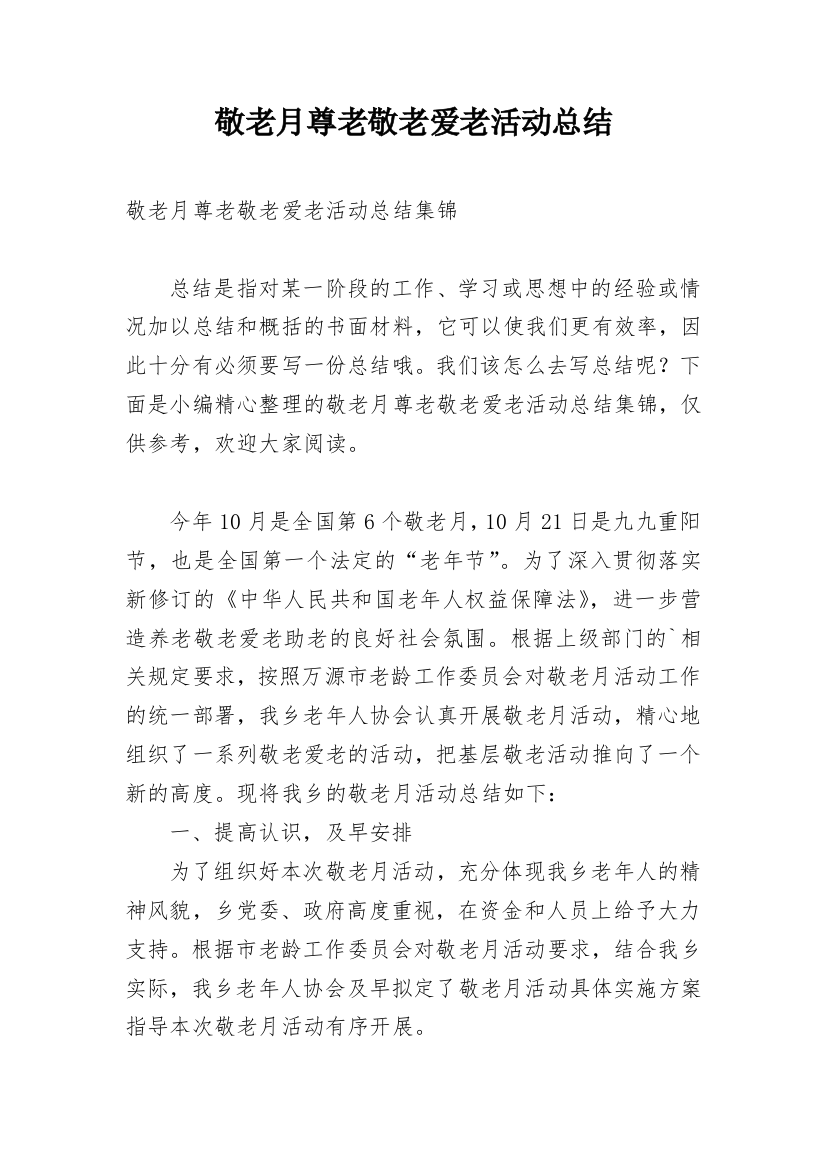 敬老月尊老敬老爱老活动总结