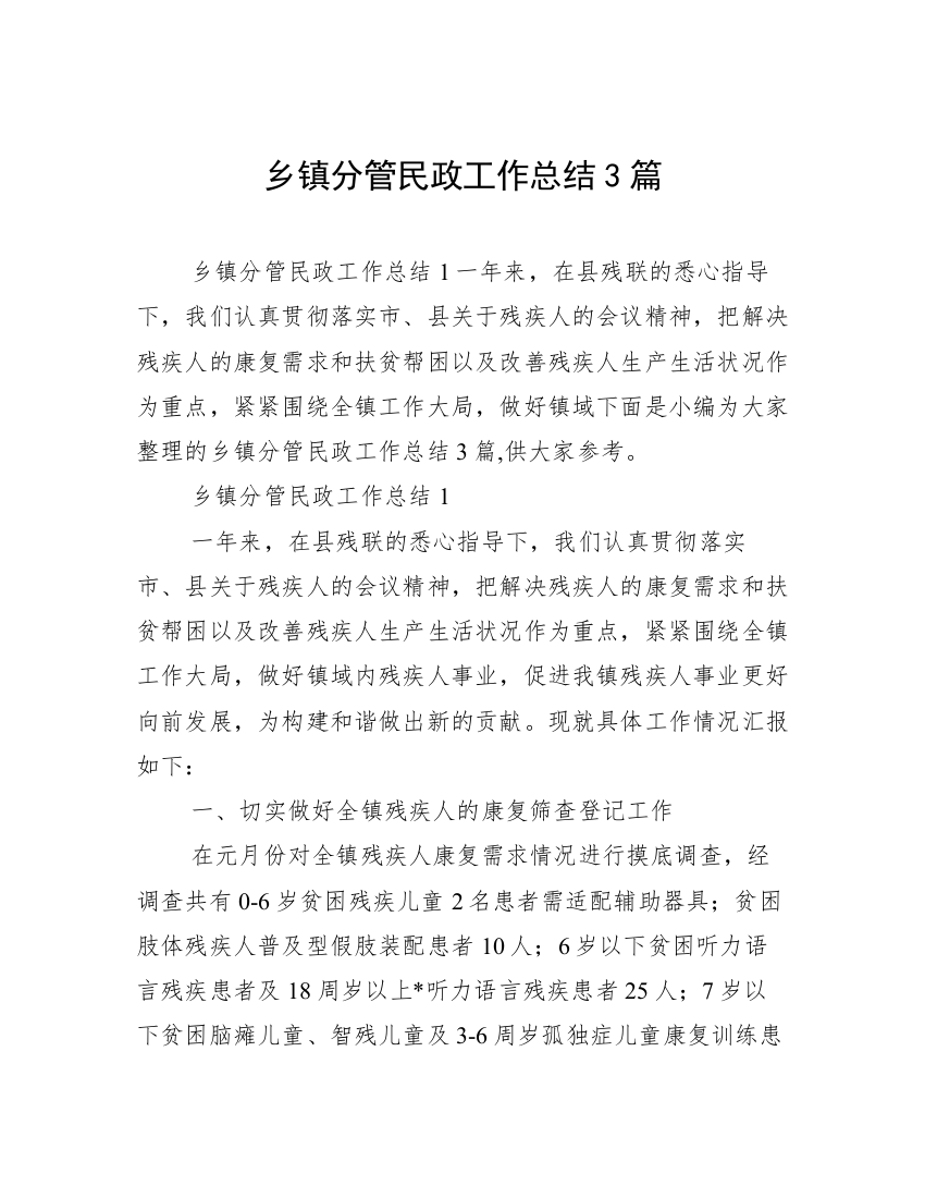 乡镇分管民政工作总结3篇