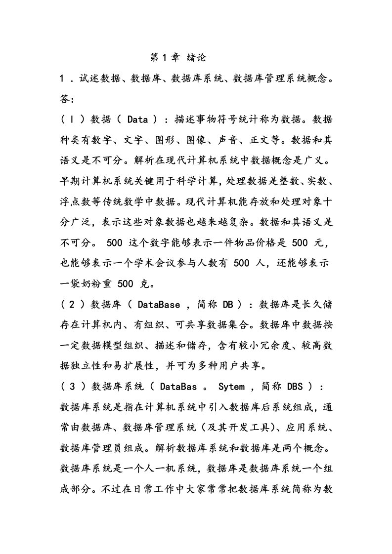 数据库系统概论第五版(王珊,萨师煊)课后习题答案新版资料