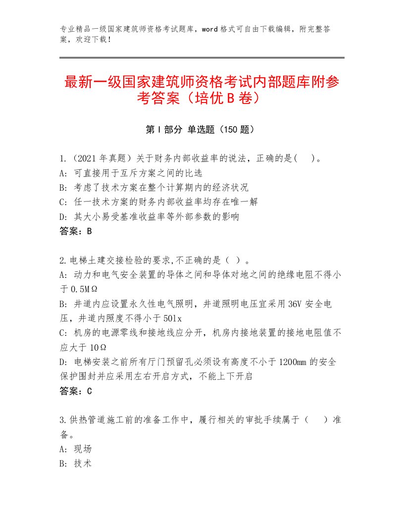 教师精编一级国家建筑师资格考试最新题库附答案（考试直接用）