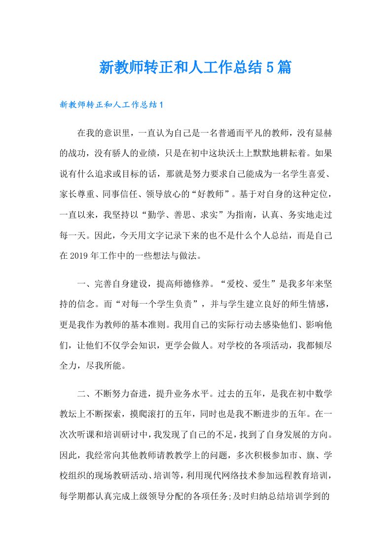 新教师转正和人工作总结5篇