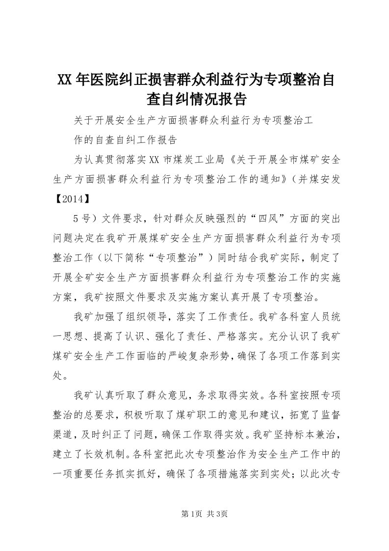 4某年医院纠正损害群众利益行为专项整治自查自纠情况报告