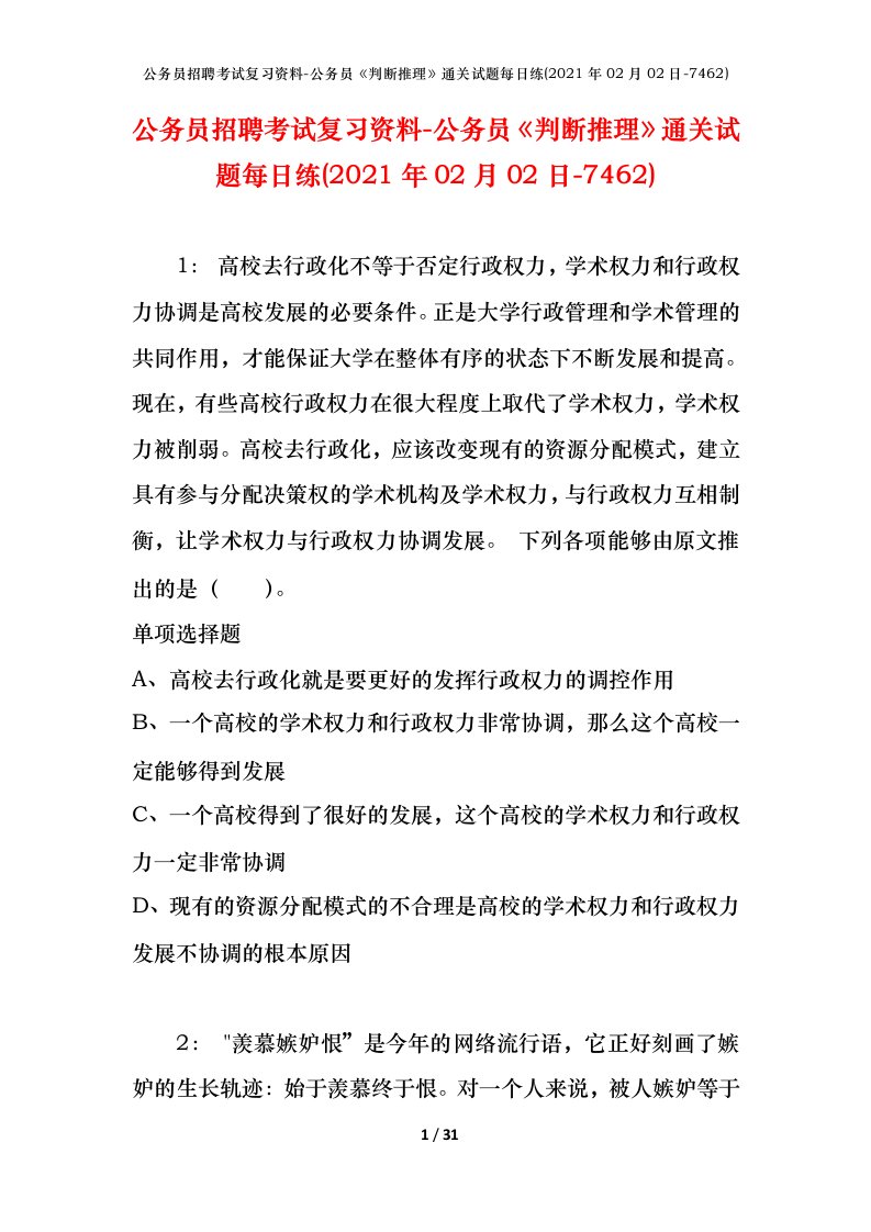 公务员招聘考试复习资料-公务员判断推理通关试题每日练2021年02月02日-7462