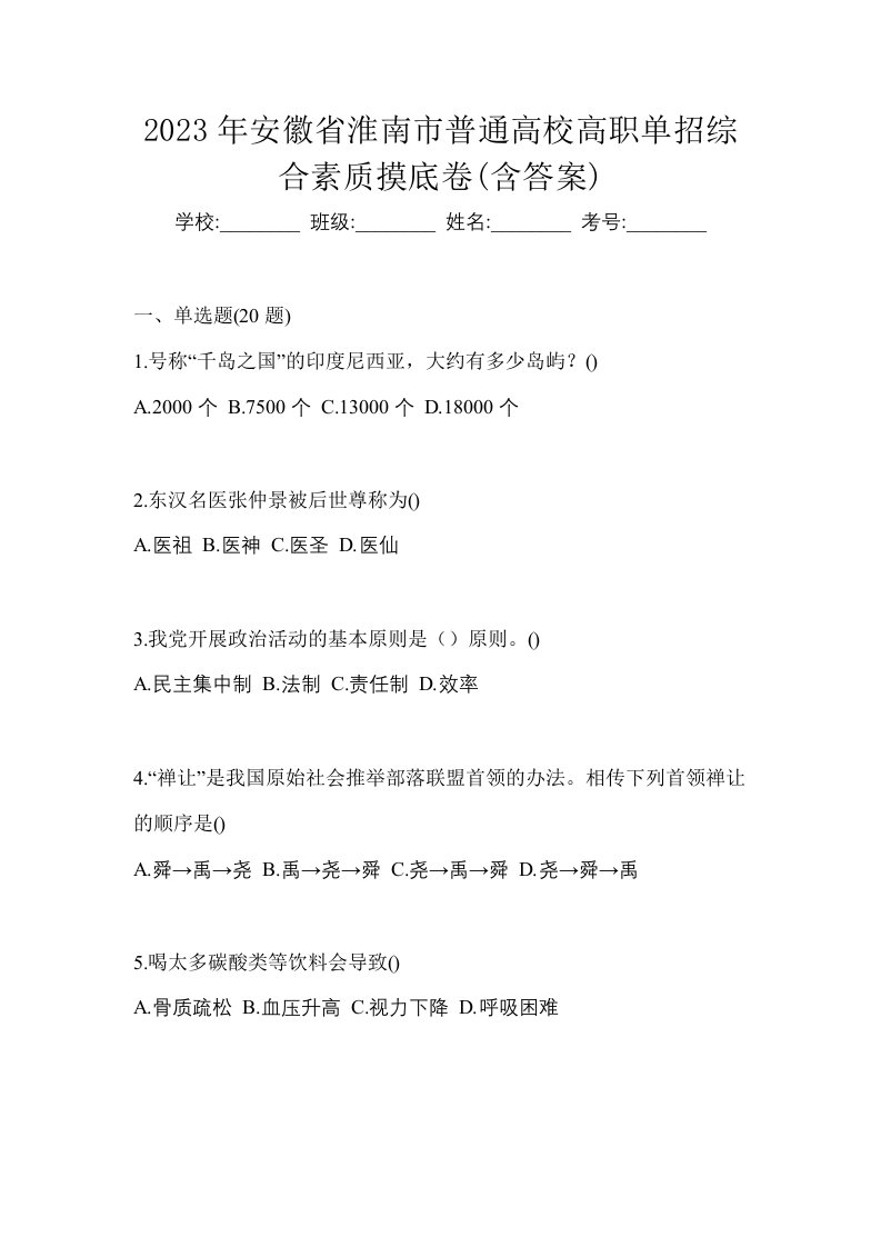 2023年安徽省淮南市普通高校高职单招综合素质摸底卷含答案