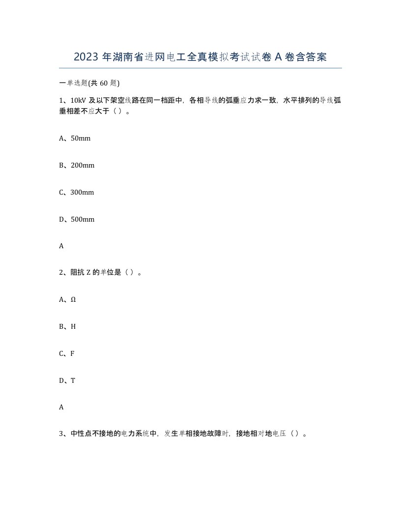 2023年湖南省进网电工全真模拟考试试卷A卷含答案