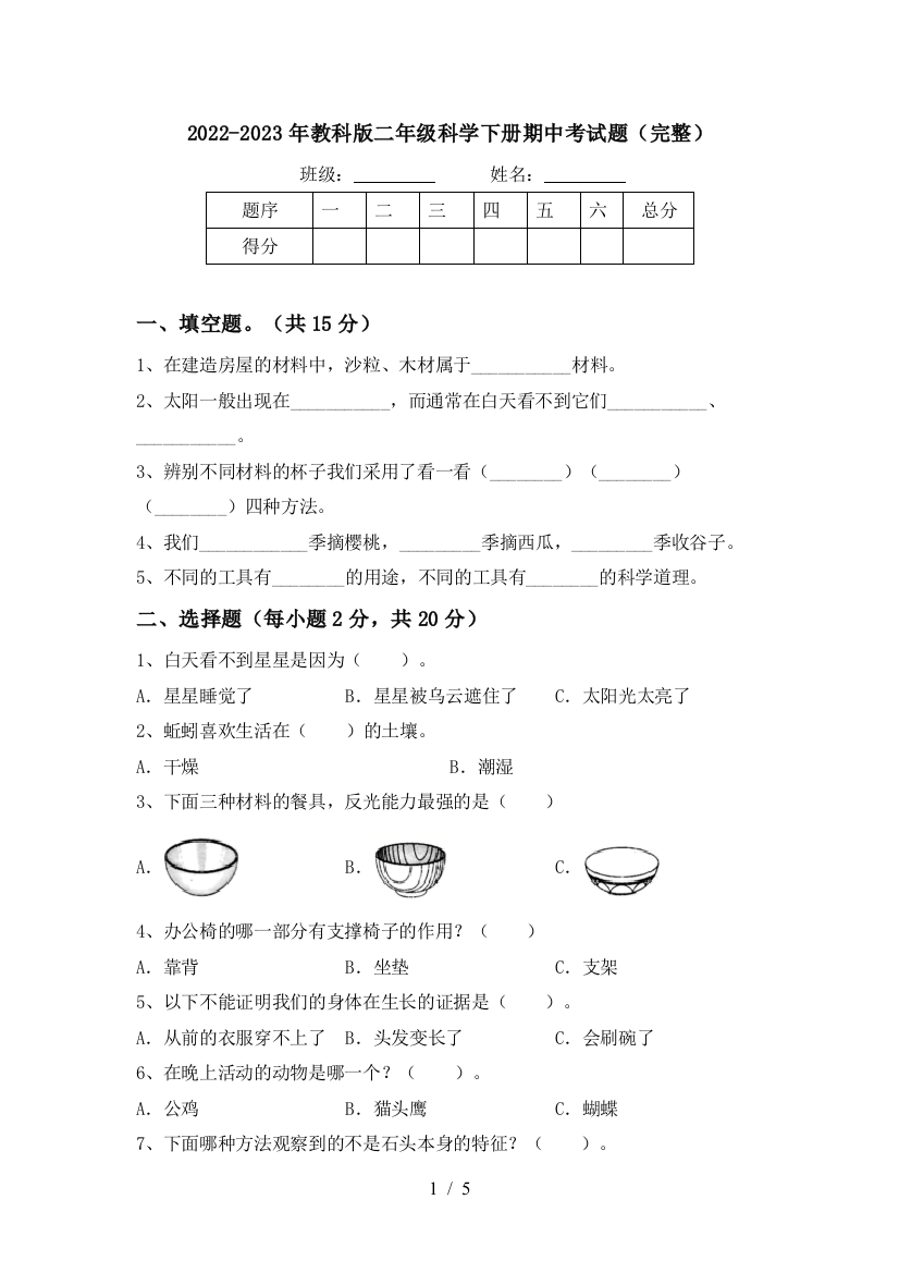 2022-2023年教科版二年级科学下册期中考试题(完整)