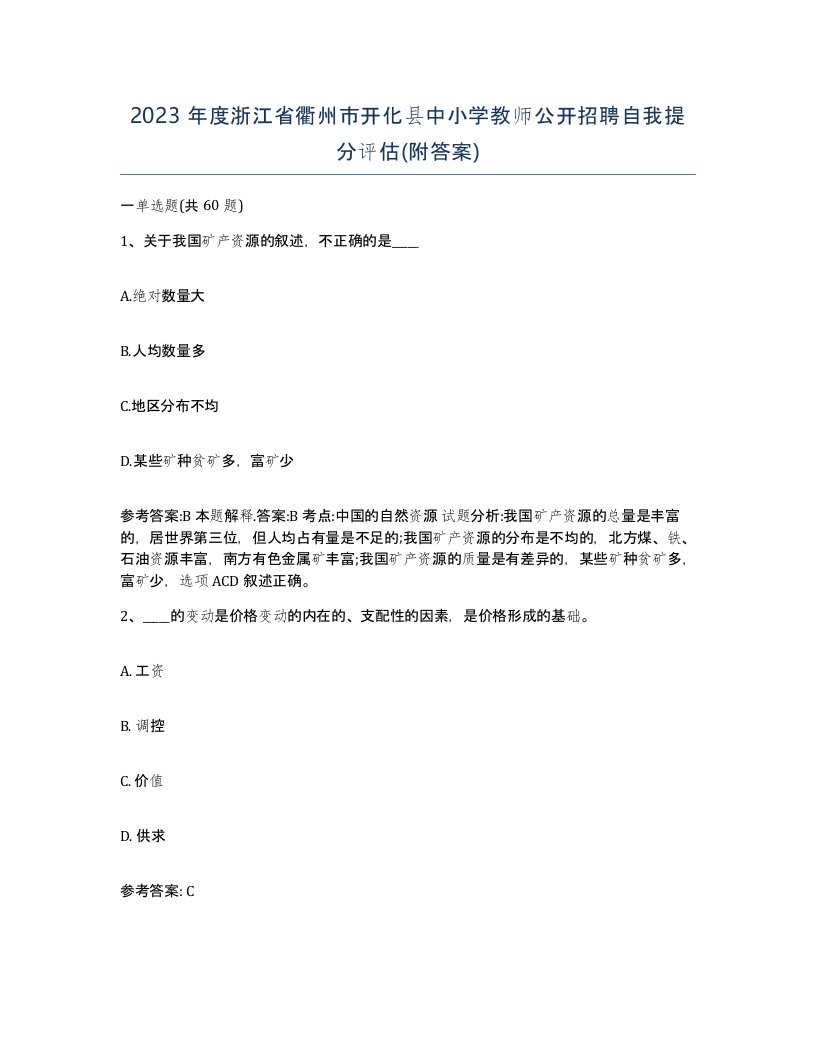 2023年度浙江省衢州市开化县中小学教师公开招聘自我提分评估附答案