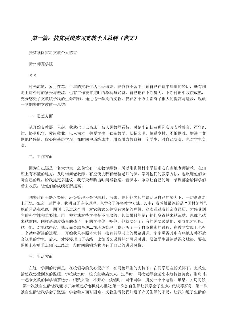 扶贫顶岗实习支教个人总结（范文）[修改版]